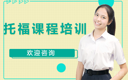 托福课程培训