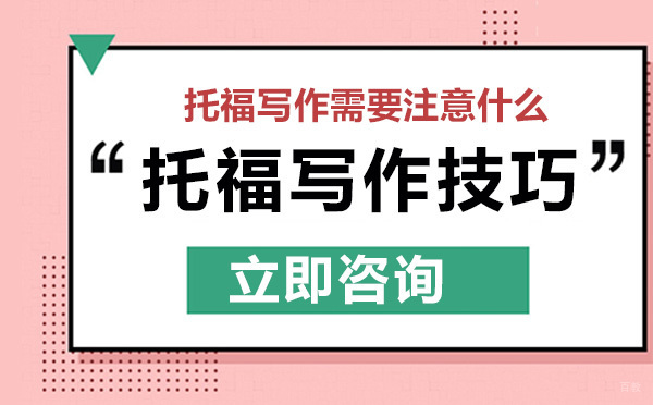 托福写作需要注意哪些环节呢？