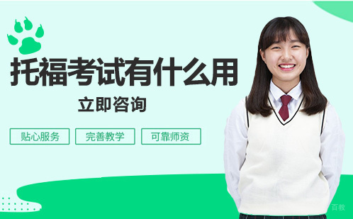 托福考试有什么用