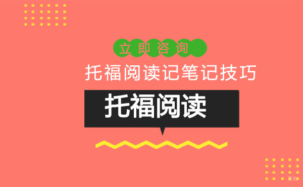 托福阅读记笔记技巧