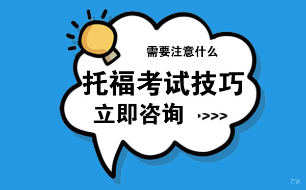 托福考试需要注意哪些事项呢？