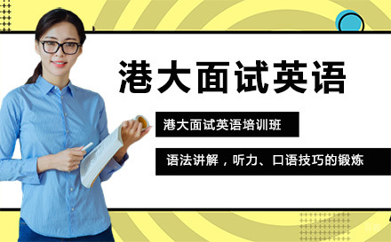 北京港大面试英语培训班