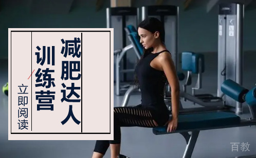 长沙减肥达人训练营