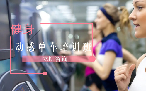 长沙动感单车培训班