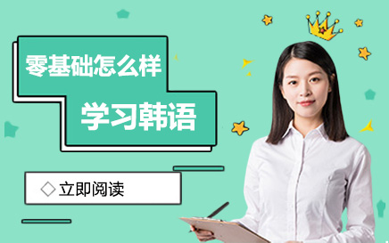 零基础韩语入门全攻略：从发音到实战的系统学习指南