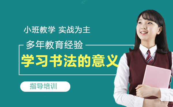孩子学习书法的意义是什么