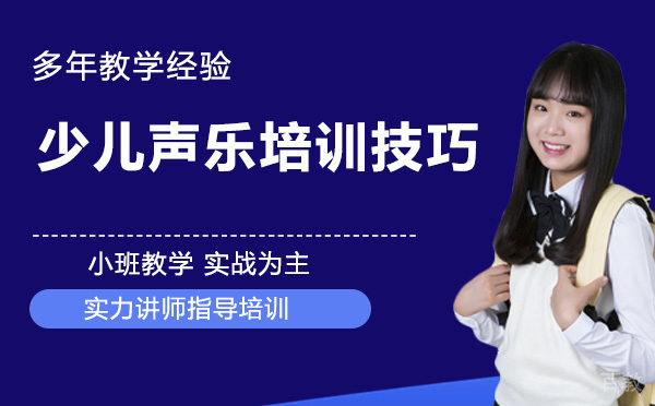 少儿声乐培训技巧