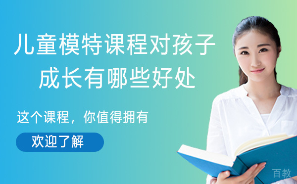儿童模特课程对孩子的成长有哪些好处