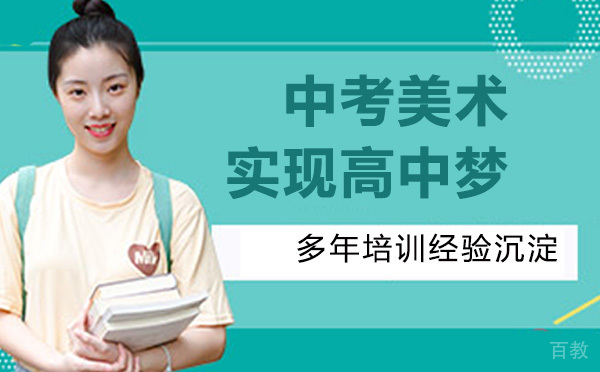 中考美术,解救初三生实现高中梦