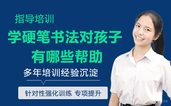 南京才艺-学硬笔书法对孩子有哪些帮助
