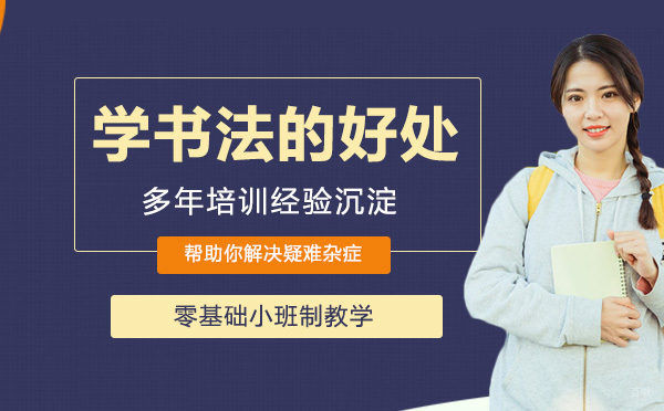儿童学书法的好处