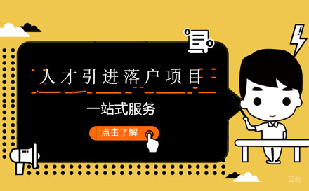 上海人才引进落户项目