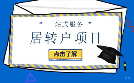 上海居转户项目