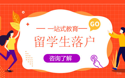 上海留学生落户项目