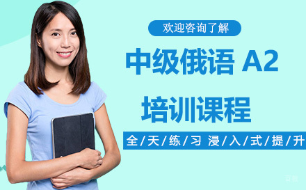 深圳中级俄语A2培训课程