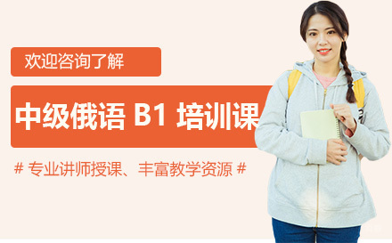 深圳中级俄语B1培训课程