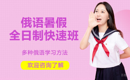 深圳俄语暑假全日制快速班