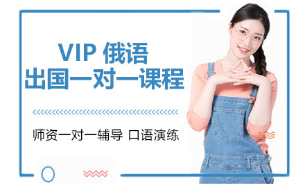 深圳VIP俄语出国一对一课程