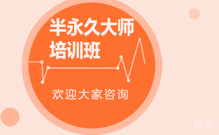 半永久大师培训班