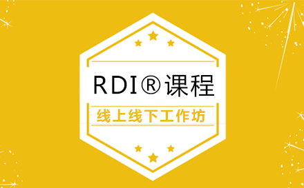 RDI®课程线上线下工作坊
