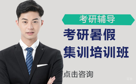 沈阳考研暑假集训培训班