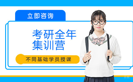 沈阳考研全年集训营