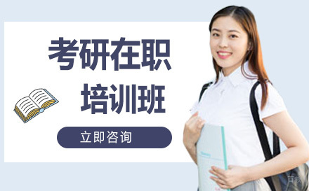 沈阳考研在职培训班