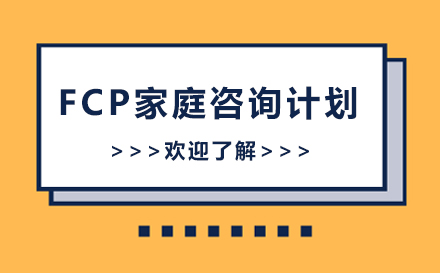 上海青少年教育FCP家庭咨询计划