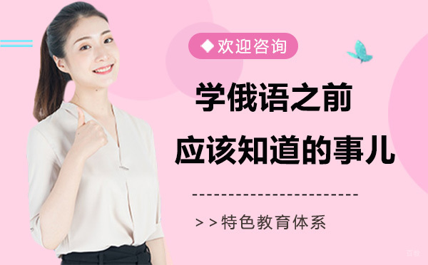 学俄语之前应该知道的事儿