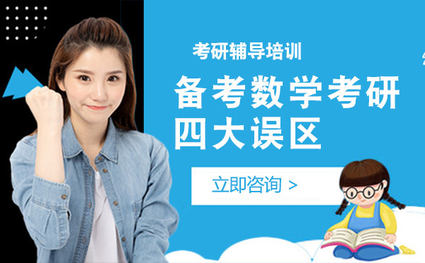 备考考研数学的四大误区