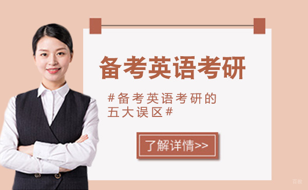 备考英语考研的五大误区