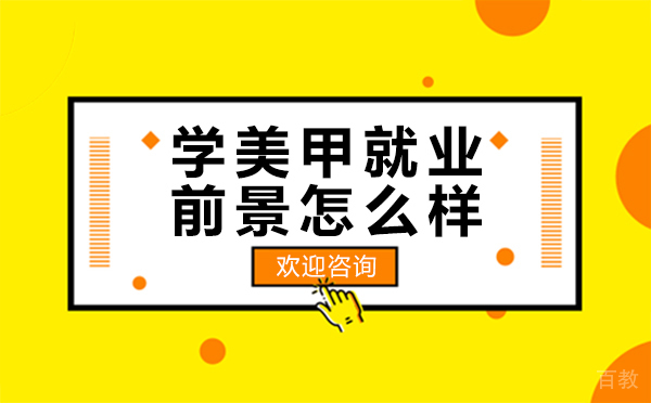 学美甲前景怎么样