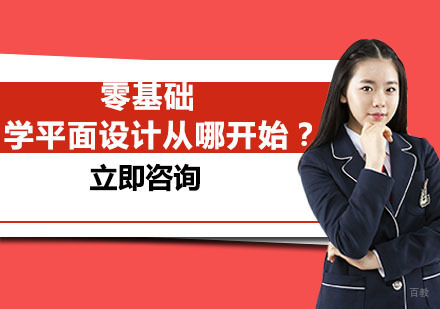 零基础学平面设计从哪开始?