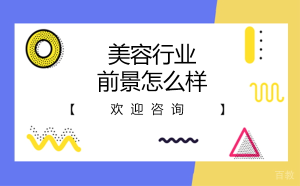 美容行业的前景怎么样