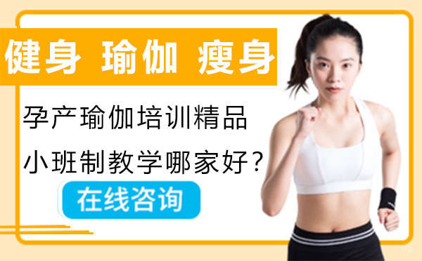深圳瑜伽-孕产瑜伽培训精品小班制教学哪家好？