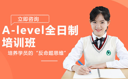 沈阳正领教育_沈阳A-level全日制培训班