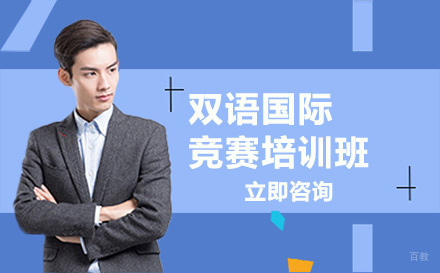 沈阳双语国际竞赛培训班