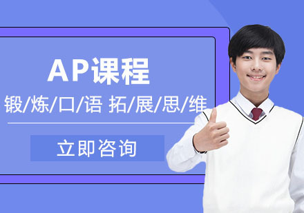 武汉AP课程
