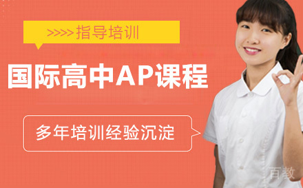 国际高中AP课程