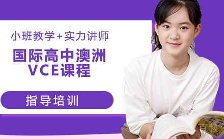 国际高中澳洲VCE课程