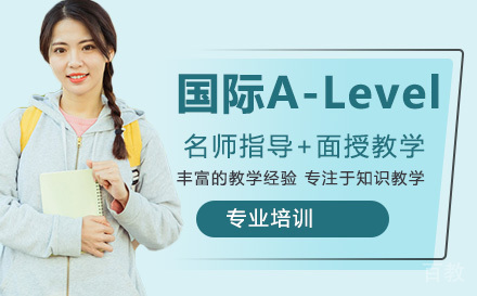 国际高中A-Level课程