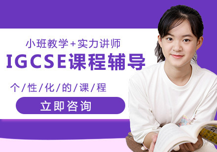 武汉IGCSE课程辅导