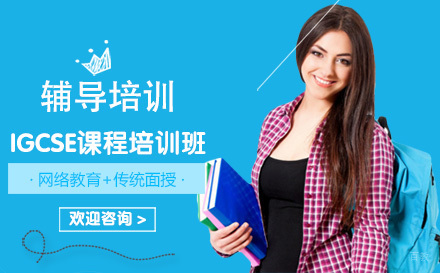 沈阳正领教育_沈阳IGCSE课程培训班