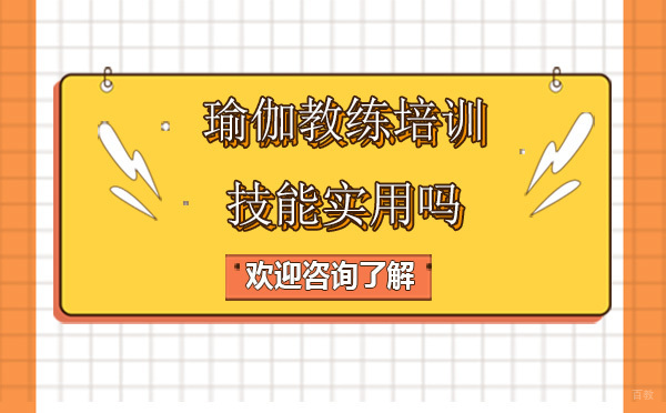 深圳瑜伽-瑜伽教练培训技能实用吗