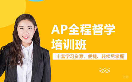 沈阳正领教育_沈阳AP全程督学培训班