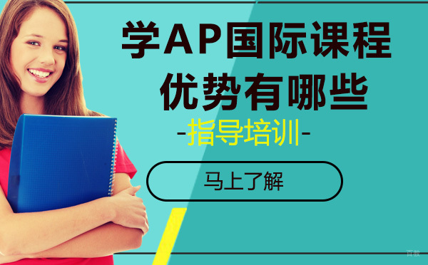 学AP国际课程的优势有哪些？