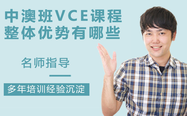 南京出国语言-中澳班VCE课程整体优势有哪些