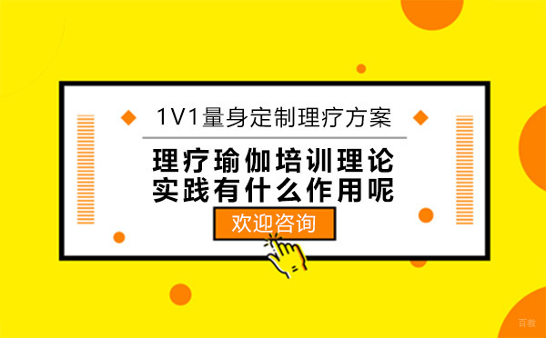 深圳瑜伽-理疗瑜伽培训理论实践有什么作用呢
