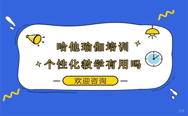 深圳瑜伽-哈他瑜伽培训个性化教学有用吗？