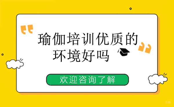 深圳瑜伽-瑜伽培训优质的环境好吗